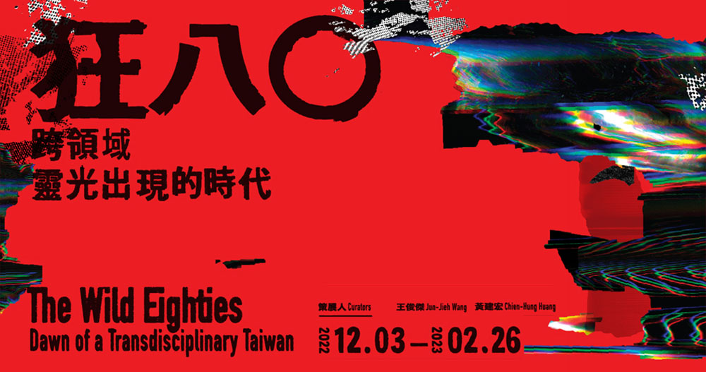 狂80，楊茂林