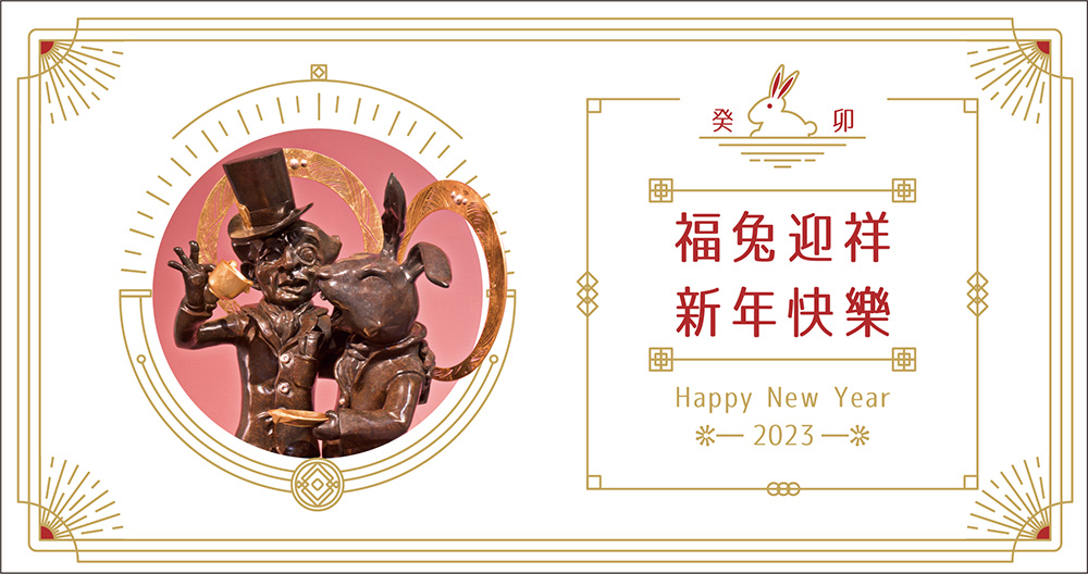 新年快樂 楊茂林