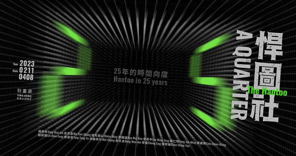 楊茂林 耿畫廊 悍圖社 時間向度